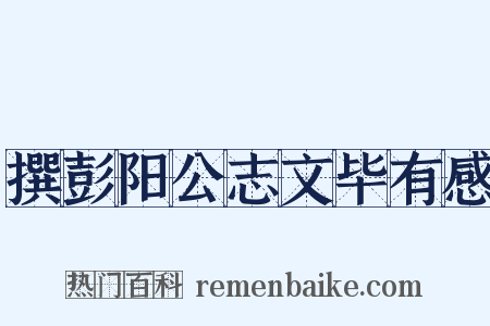 撰彭阳公志文毕有感是什么意思的图片